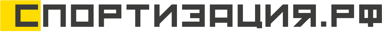 СПОРТИЗАЦИЯ.РФ